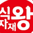 왕도매식자재마트 이미지