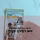 근육관절패치 전설의신기방기 전설의 신기방기 패치 직장인 일상 사용 후기