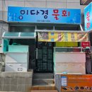 이다경물회