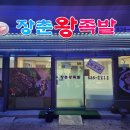 장춘왕족발 이미지