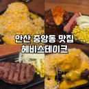안산대학로 | 안산 중앙역 맛집 : 혼밥하기 좋은 헤비스테이크 안산중앙점 후기