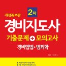 개정증보판 경비지도사 2차 기출문제 + 모의고사 (경비업법∙범죄학) 이미지