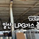 문산엘피지충전소 이미지