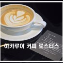 평촌 카페, 애견과 함께 갈 수 있는 아카루이 디저트 맛집 솔직 후기
