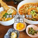 가람빌라 | 운정 가람마을 맛집 분위기 좋은 퓨전 일식당 매듭