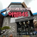 209 | 어썸845 : 충남 공주 동학사 대형 카페 아이들과 가기 좋은 좌식공간카페