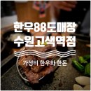 한국유통정육 - 고양시 일산서구 경의로 957 | 고색동맛집/고색역맛집] 가성비 끝판왕 소고기&돼지고기 정육식당 '한우88도매장 수원고색역점' 솔직 후기