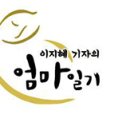 [ 이지혜 기자의 엄마일기 ] 17. 홀로서기 이미지