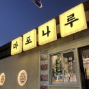 마포나루김치찌개 | 광안동 고기집 마포나루 싸다구살 오겹살 솔직후기