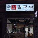 정화손칼국수 | 올림픽공원맛집/ 갓동률콘서트 보러가서 발견한 성내동 맛집 정화네장칼국수 든든하게 먹고 온 후기