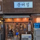양도둑동탄 | 동탄 북광장, 2차로 가기 좋은 맛집인 문어집