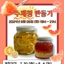 수제청 만들기 이미지