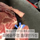 오복솥뚜껑홍대반가점