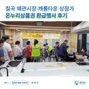 연일골목시장상점가 | [칠곡서포터즈] 칠곡 왜관시장·캐롤타운 상점가 온누리상품권 환급행사 후기