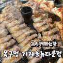 목구멍가재울뉴타운점