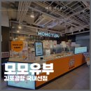 공항전화국(반대편) | [강서] 김포공항 국내선 푸드코트 맛집 모모유부