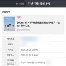 2024-주210 | 데이식스 콘서트 티켓팅 후기