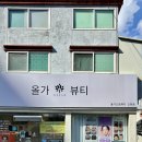 신정약초 | 울산 물광 미백 피부 관리 올가드림뷰티 신정점
