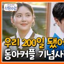 7월10일 요즘 남자 라이프 신랑수업 동아커플 200일 신혼부부 느낌 물씬 나는 동아커플 기념사진 촬영 현장 영상 이미지