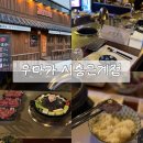 충열로142번길 L | 경기 시흥 은계맛집 시흥소고기 와규맛집 추천 : [우마카 시흥은계점] 주차정보·프리미엄 숙성 와규 후기