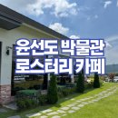 연동커피로스터스 | 해남 윤선도박물관 근처 카페 연동커피로스터스 내돈내산 솔직후기