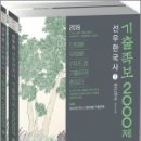 RR-615[남부로]-하-18 | ( 선우빈한국사 )2019 9.7급 선우빈 선우한국사 기출족보 2000제(전2권),선우빈,박문각