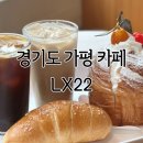 유명산축산 | 가평뷰맛집 현지인이 추천하는 LX22베이커리카페 방문 후기 및 꿀팁