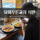 서면 맛집 요미우돈교자 넓적우동, 오코노미야끼 솔직후기