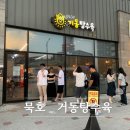 못참아그파닭 더탕수육 | 묵호 맛집 거동탕수육 문어탕수육 주말웨이팅 포장 후기