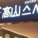 고산스시 이미지