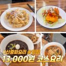 중일짜장 | 울산 신 중화요리 송정 가성비 점심 특선코스 웨이팅 맛집 내돈내산 후기 (ft.13,000원 코스요리)