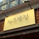 제주청춘푸줏간축산 - 26903 | 제주청춘푸줏간축산