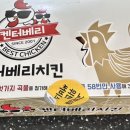 켄터베리치킨 증평점 이미지