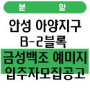금성백조예미지 경로당 | 안성 아양지구 B-2블록 금성백조 예미지 입주자모집공고
