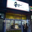 용닭