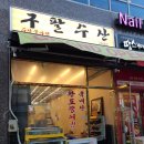 구팔수산 이미지