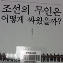 조선의 무인은 어떻게 싸웠을까? - 최형국 지음 이미지