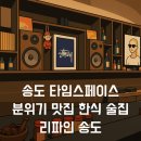 리치파크A동 | 분위기 끝판왕 송도 한식 술집! 데이트코스로 딱인 리파인 송도점 후기🍽