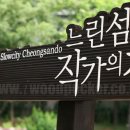 느린섬 작가의 집 이미지