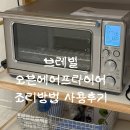905 | 브레빌 오븐 에어프라이어 XL BOV905 사용 후기 및 초기세팅 조리 방법