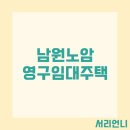 남원노암주공아파트 | 남원노암 영구임대주택 예비입주자 모집 공고
