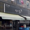 은파장례식장 식당 | [전북 군산] 오늘도물회아귀찜 포장 후기 | 군산 지곡동 은파 물회 맛집