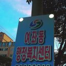 여좌동행정복지센터 이미지