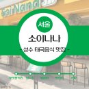 나나식당 | 태국 식당 소이나나 성수 점심 맛집 후기 (푸팟퐁커리, 쌀국수)