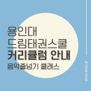 용인대 태권업 태권도장 | 용인대드림태권스쿨 커리큘럼ㅣ음악줄넘기🌟클래스 안내