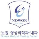 노원방사선과의원 이미지