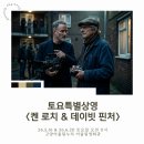 7월 문화가 있는 날 영화상영<나의 특별한 형제> | 고양 어울림영화관 토요특별상영 감독전 - 켄 로치, 데이빗 핀처