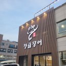 (주)화성노동조합 | 화성 봉담 맛집 청림장어 화성봉담점 장어구이 솔직후기