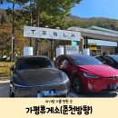 능서농협주유소·충전소 | [강원도 아기랑 가볼 만한 곳] 가평휴게소 춘천방향 푸드코트 메뉴 펫파크 테슬라 슈퍼차저 위치 홍천...