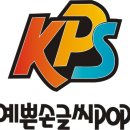 한국예쁜손글씨POP협회